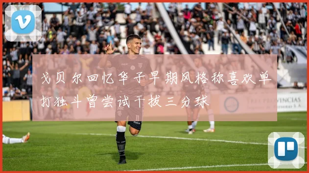 戈贝尔回忆华子早期风格称喜欢单打独斗曾尝试干拔三分球