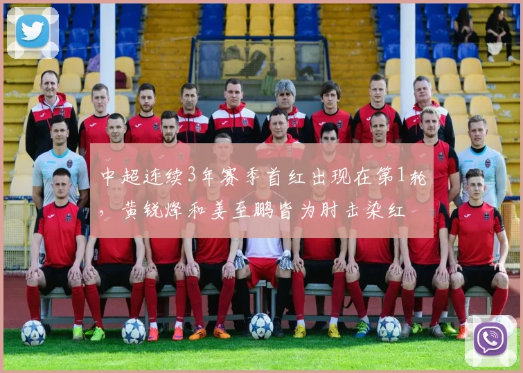 中超连续3年赛季首红出现在第1轮，黄锐烽和姜至鹏皆为肘击染红