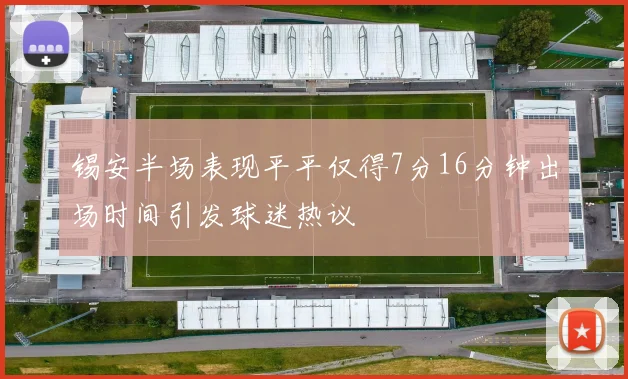 锡安半场表现平平仅得7分16分钟出场时间引发球迷热议