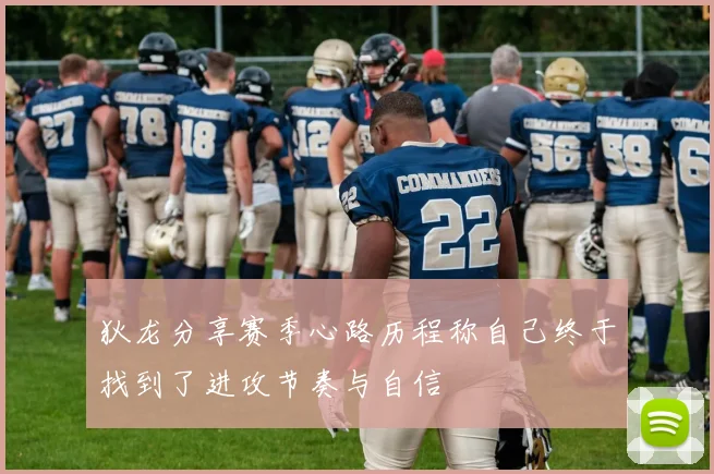 狄龙分享赛季心路历程称自己终于找到了进攻节奏与自信