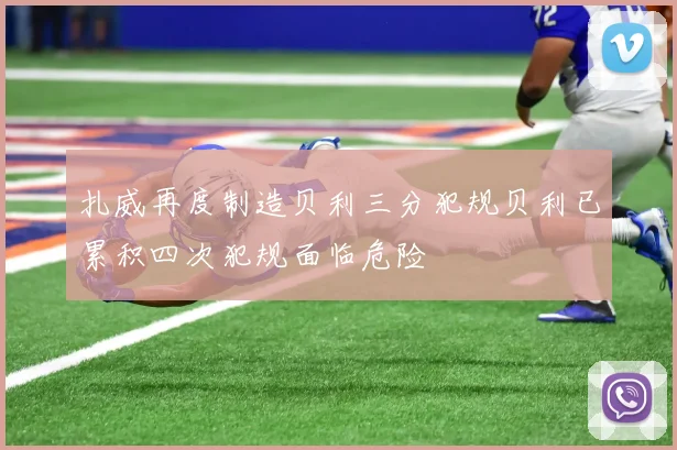 扎威再度制造贝利三分犯规贝利已累积四次犯规面临危险