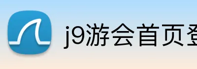 j9游会首页登录 logo