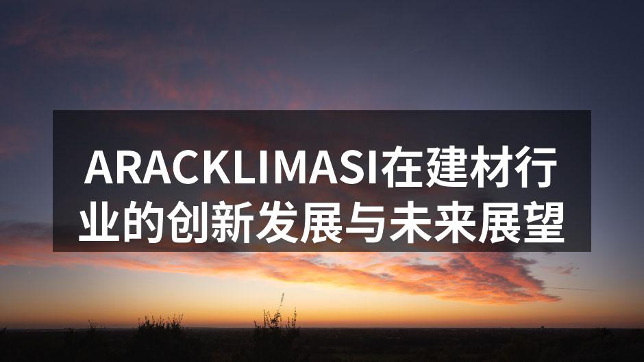 ARACKLIMASI展览会现场合影
