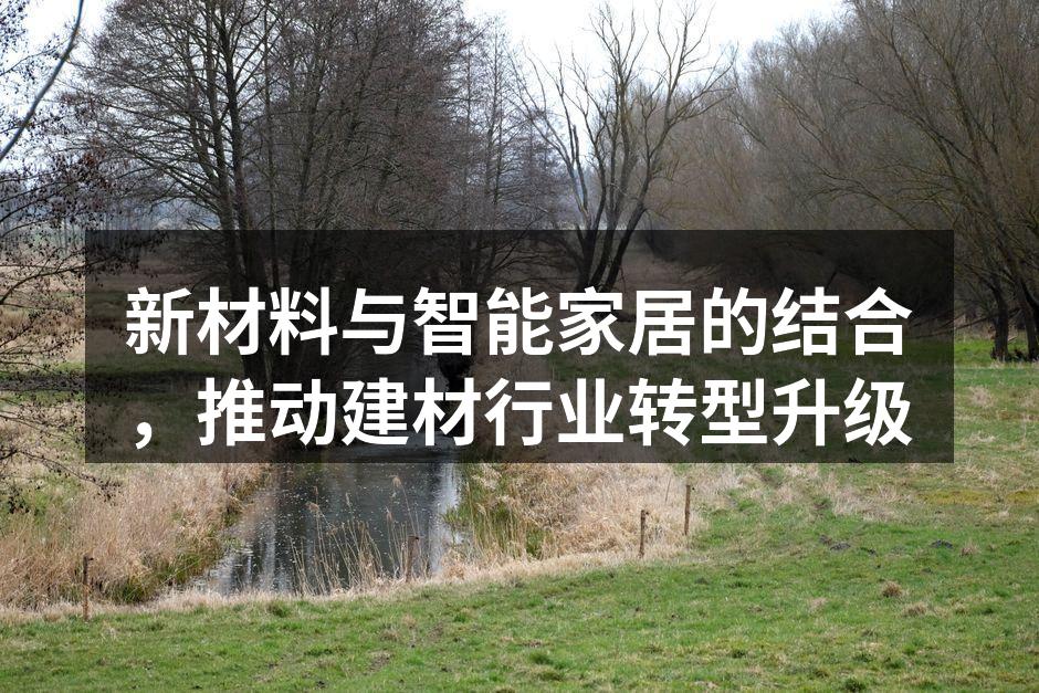新材料在建材行业中的应用
