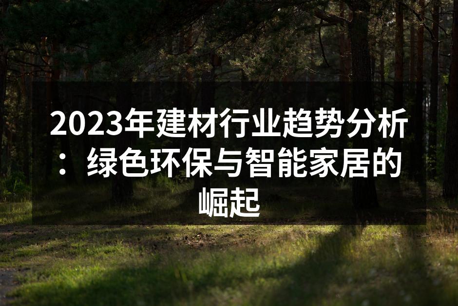 绿色建材的未来