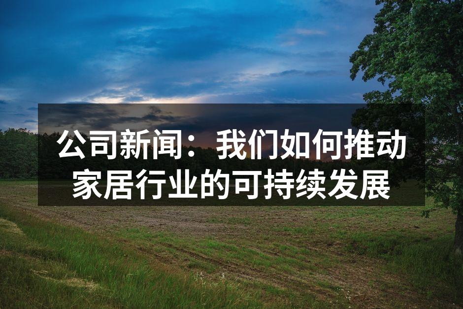 环保材料的应用