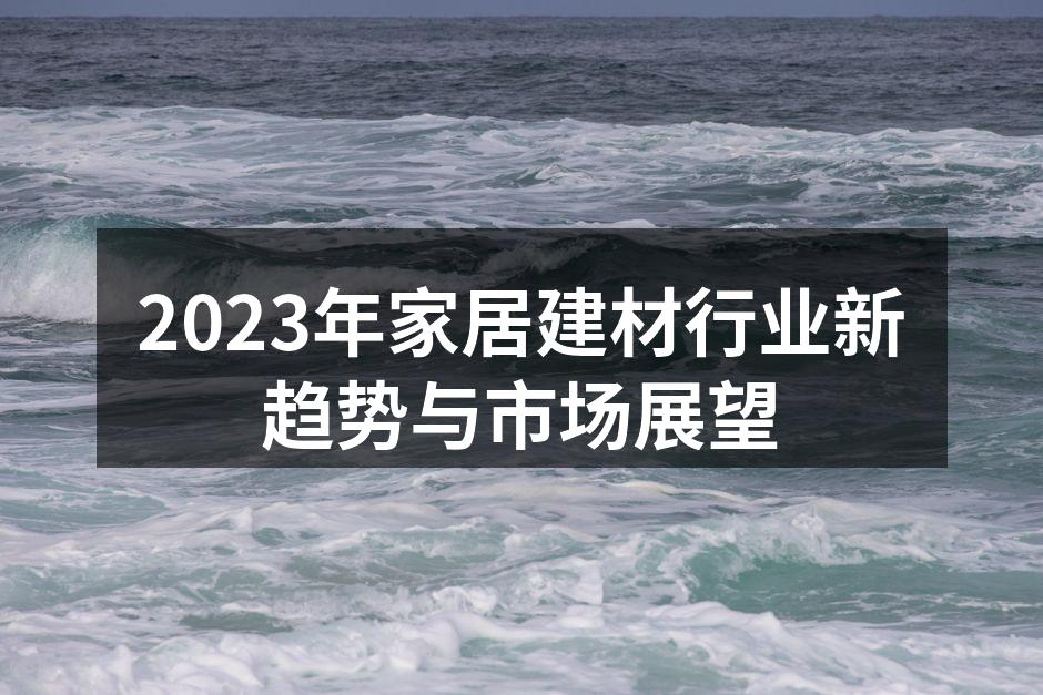 家居建材展览会现场