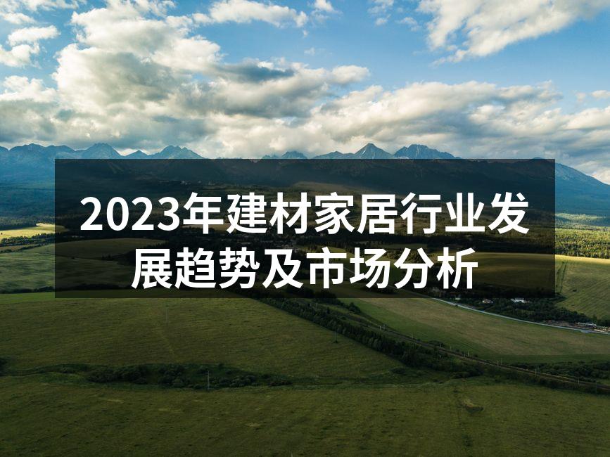 2023年建材家居行业发展趋势分析