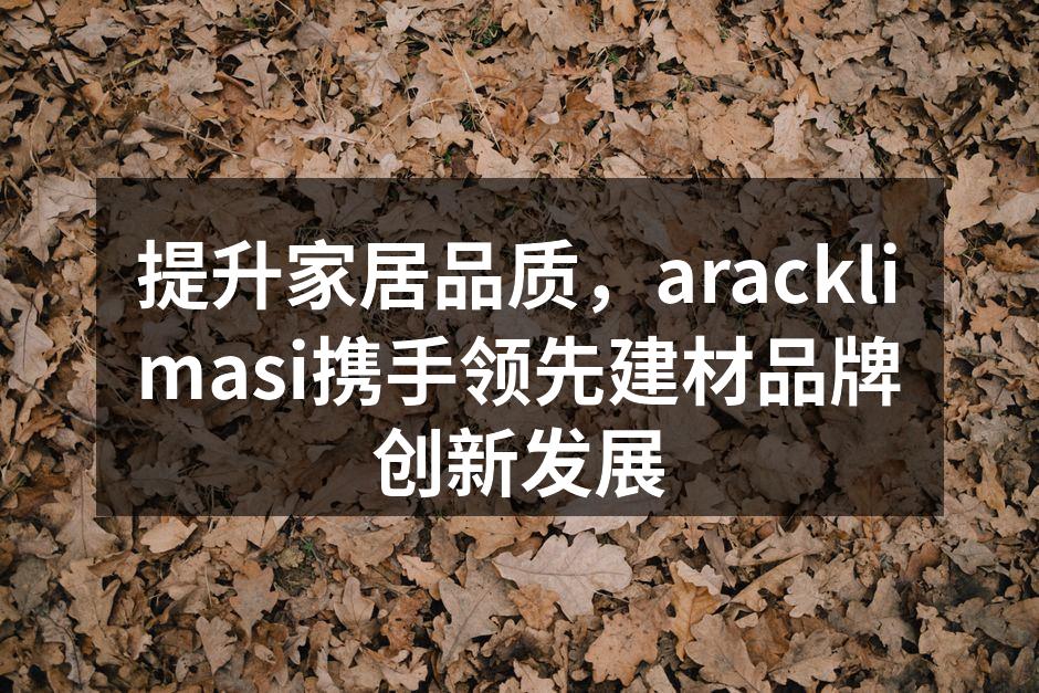 aracklimasi新推出的环保家具系列
