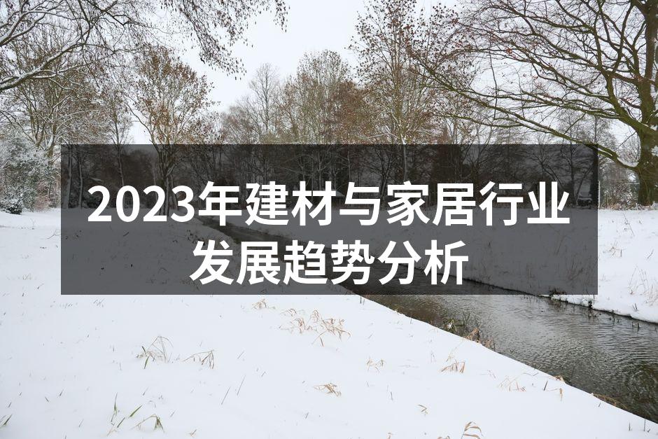 智能家居产品提升生活便利性