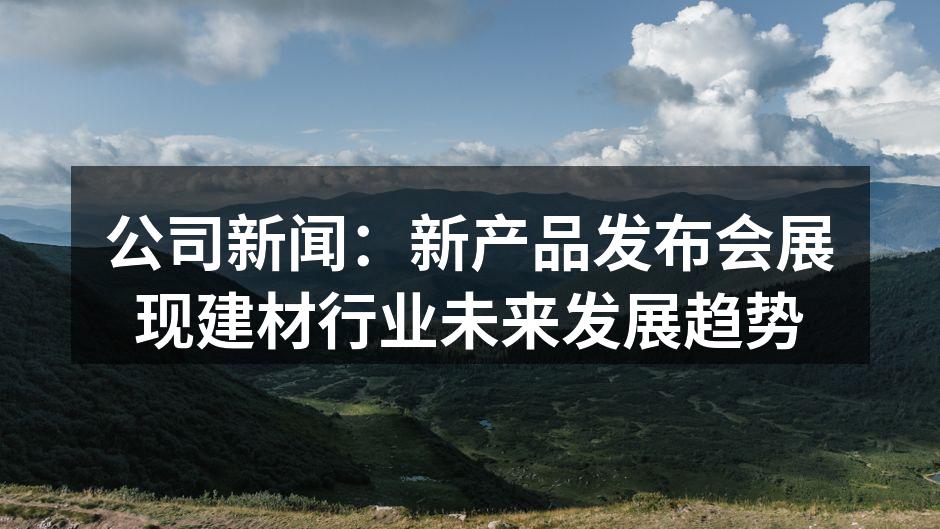 新产品展示吸引众多观众