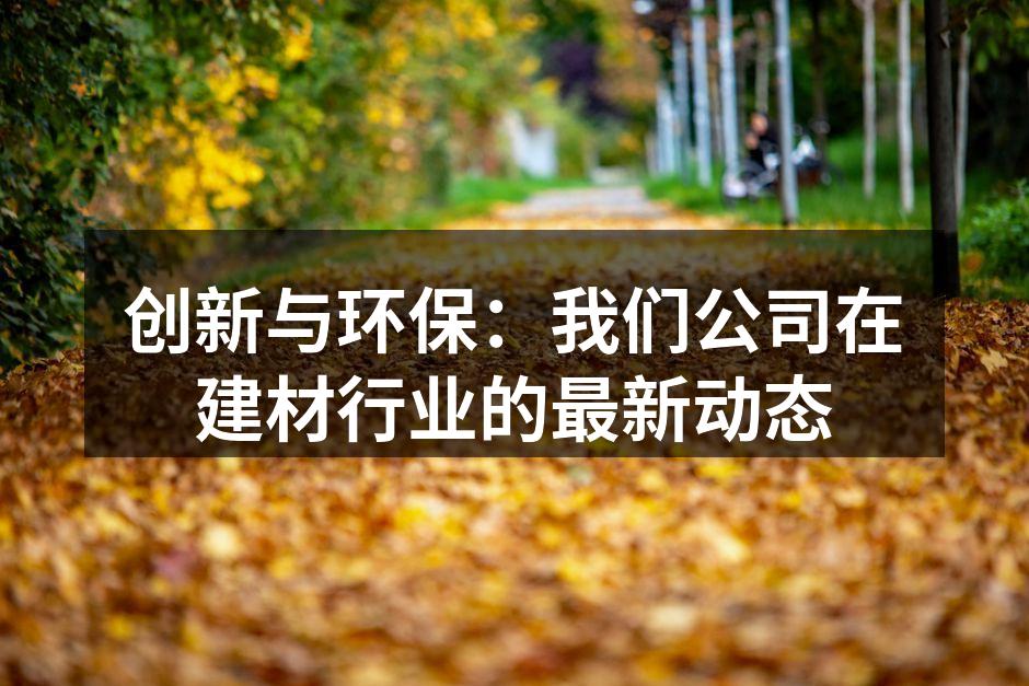 我们的EcoBoard环保建材