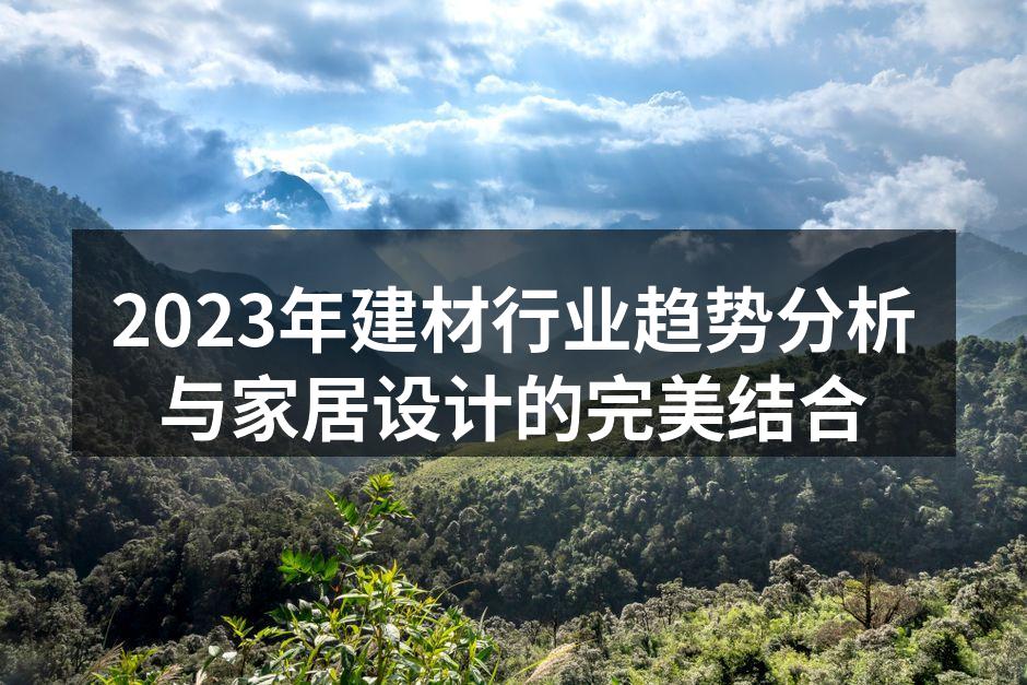 现代环保建材应用实例