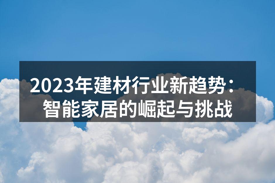 智能家居设备提升家居生活质量