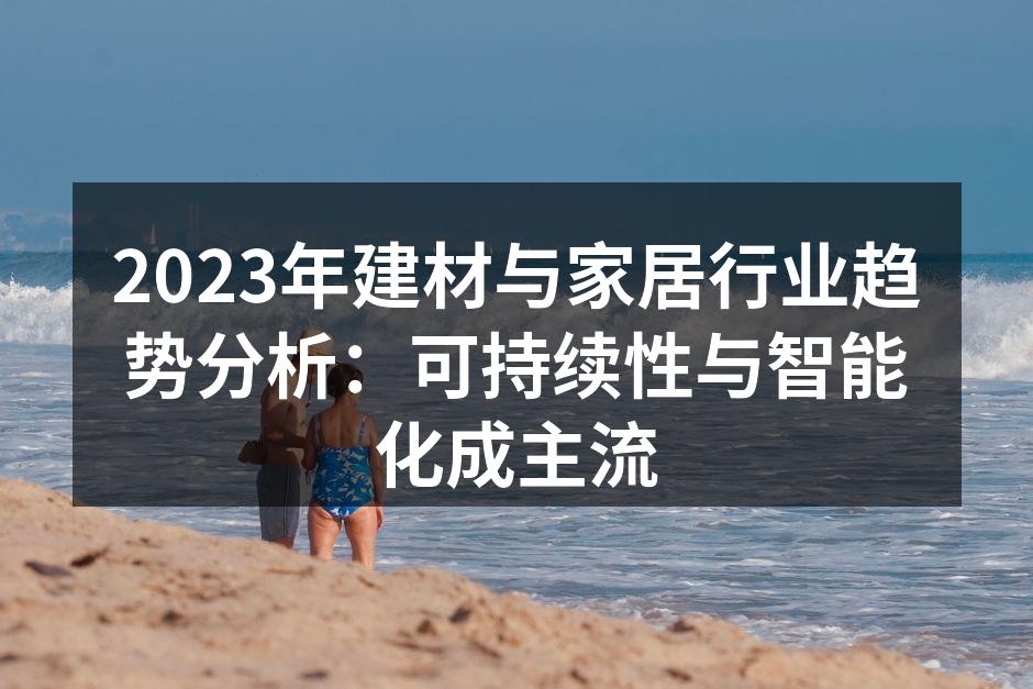 可持续性建材样品展示