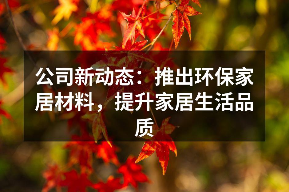 环保家居材料展示