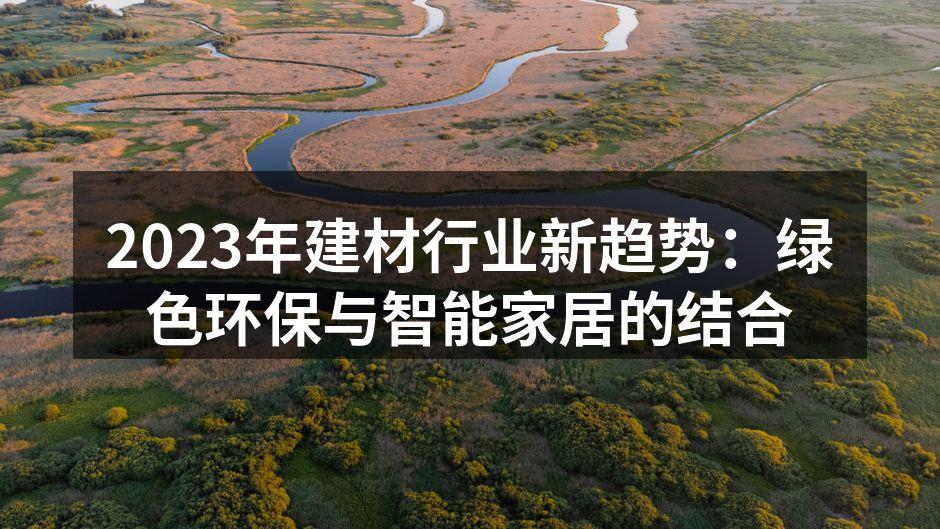 绿色建材助力环保